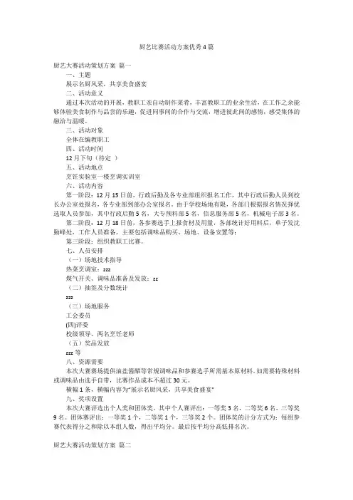 厨艺比赛活动方案优秀4篇
