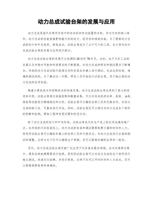 动力总成试验台架的发展与应用