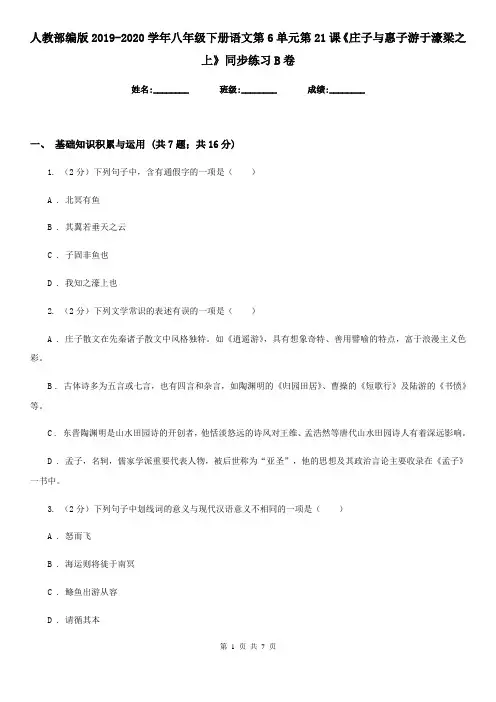 人教部编版2019-2020学年八年级下册语文第6单元第21课《庄子与惠子游于濠梁之上》同步练习B卷