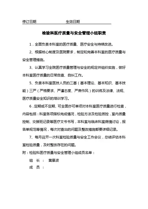 检验科医疗质量与安全管理小组职责