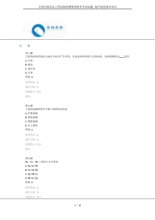 全国公路水运工程试验检测继续教育考试试题--超声波的基本知识