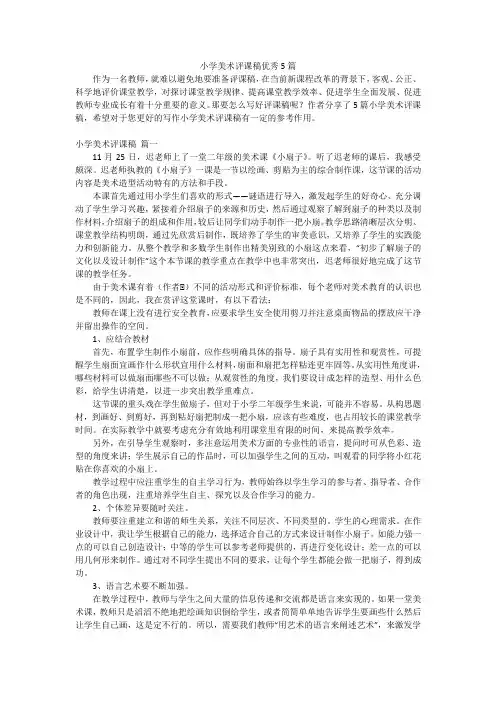 小学美术评课稿优秀5篇