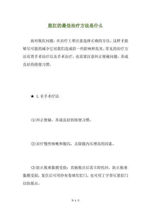 脱肛的最佳治疗方法是什么