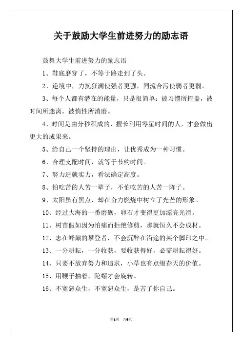关于鼓励大学生前进努力的励志语
