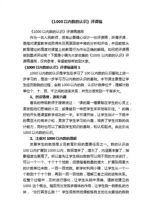 《1000以内数的认识》评课稿