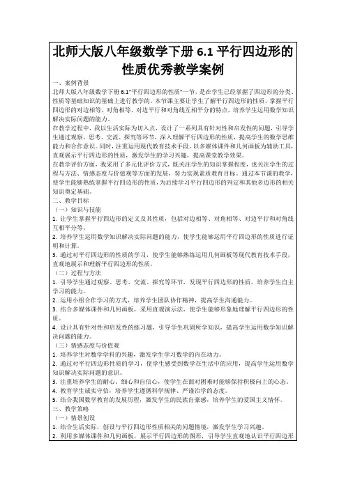 北师大版八年级数学下册6.1平行四边形的性质优秀教学案例