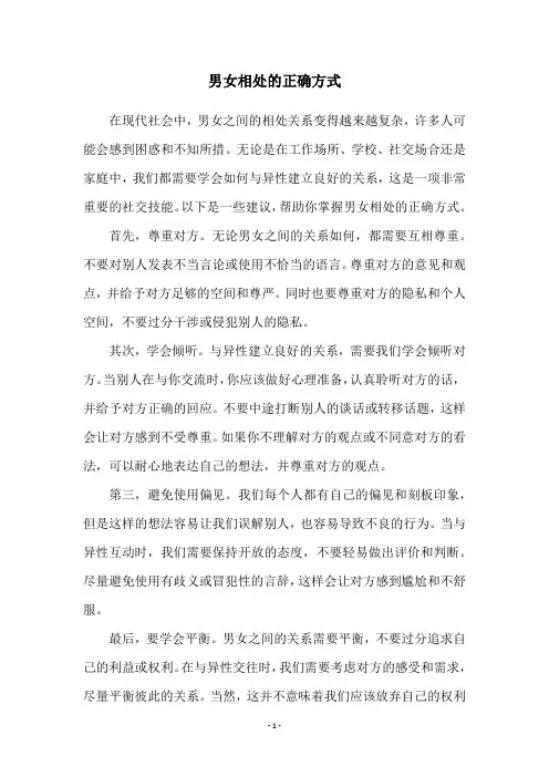 男女相处的正确方式