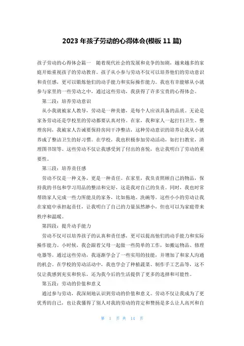 2023年孩子劳动的心得体会(模板11篇)