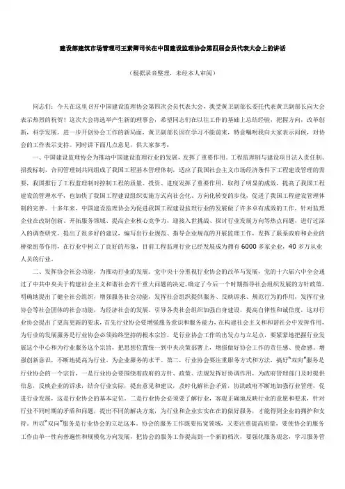 建设部建筑市场管理司王素卿司长在中国建设监理协会第四届会员代表大会上的讲话