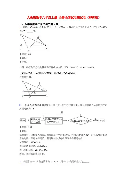 人教版数学八年级上册 全册全套试卷测试卷(解析版)
