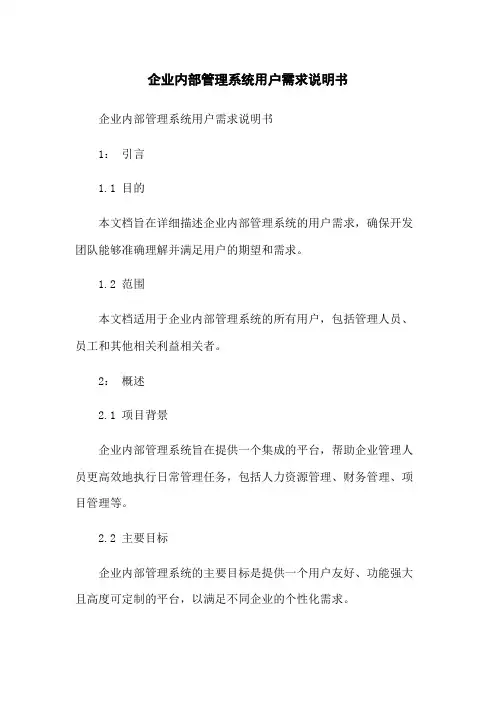 企业内部管理系统用户需求说明书