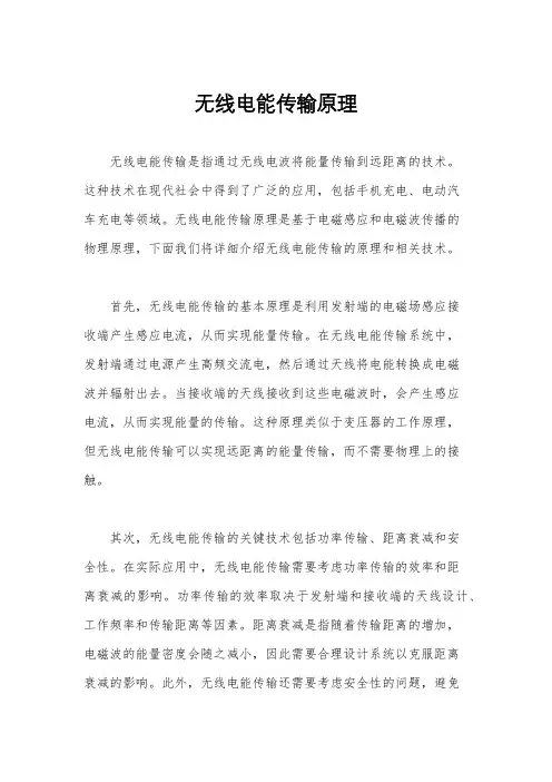 无线电能传输原理