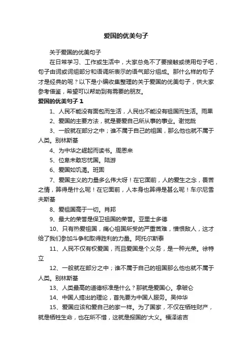 关于爱国的优美句子
