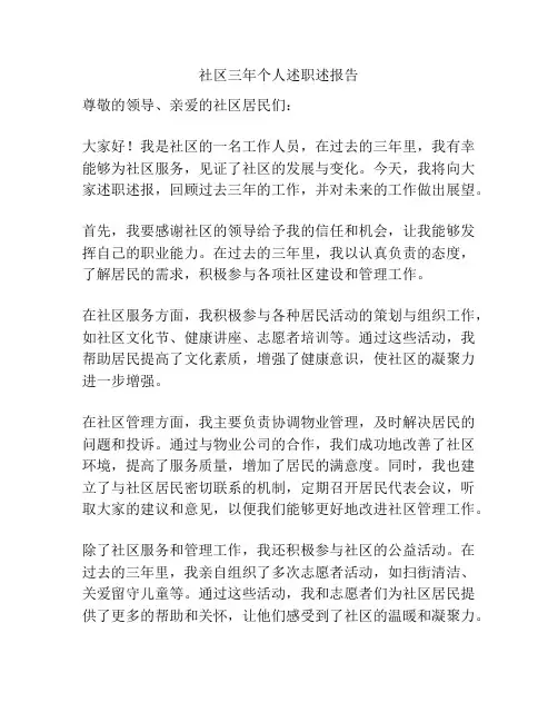社区三年个人述职述报告