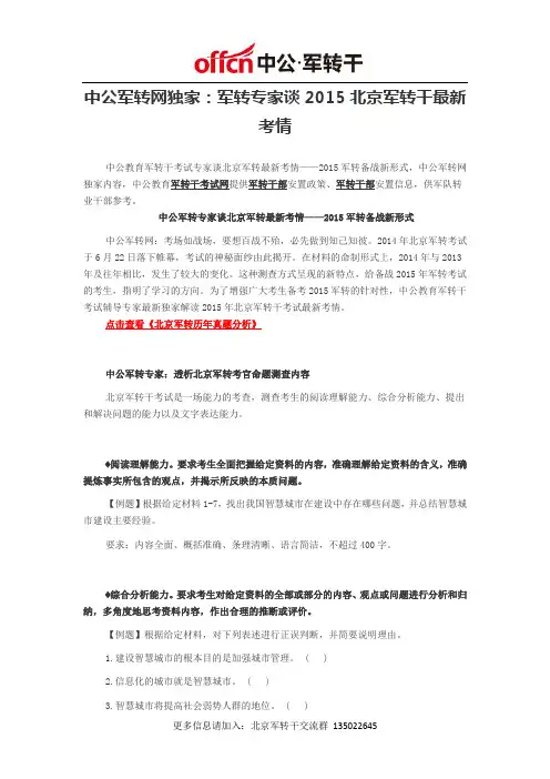 中公军转网独家：军转专家谈2015北京军转干最新考情