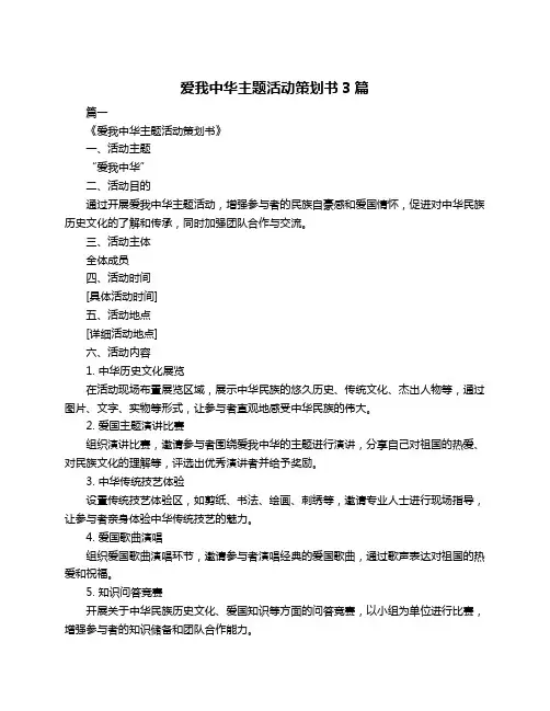 爱我中华主题活动策划书3篇 2