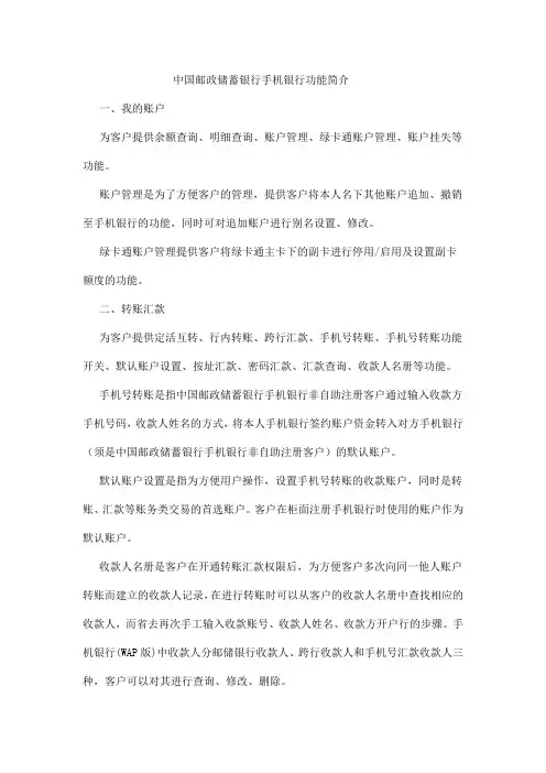 中国邮政储蓄银行手机银行功能简介