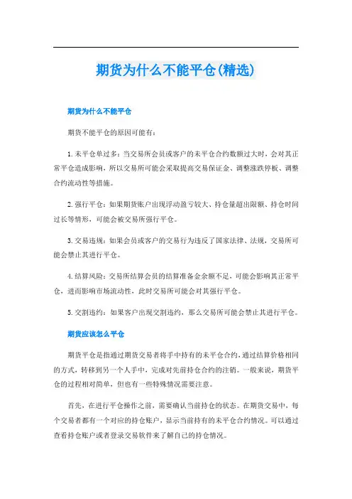 期货为什么不能平仓(精选)