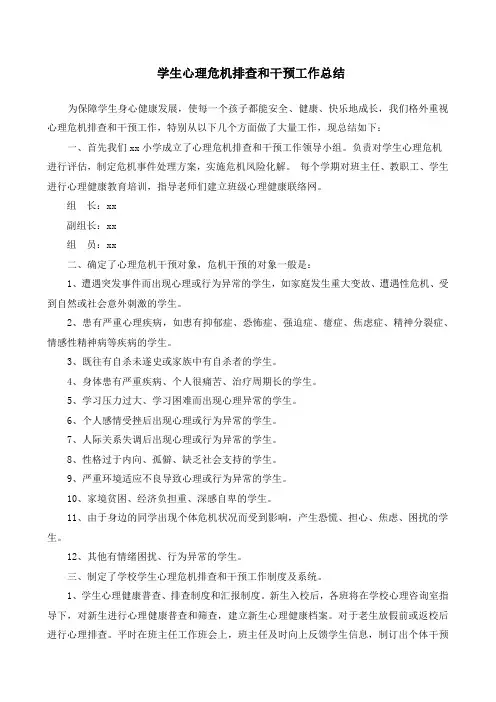 学生心理危机排查和干预工作总结