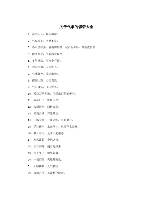 关于气象的谚语大全 2
