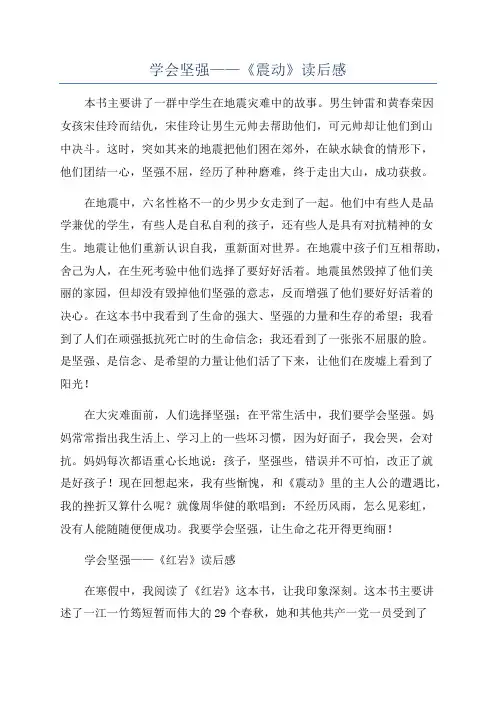 学会坚强——《震动》读后感
