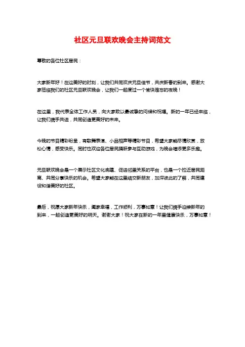 社区元旦联欢晚会主持词范文
