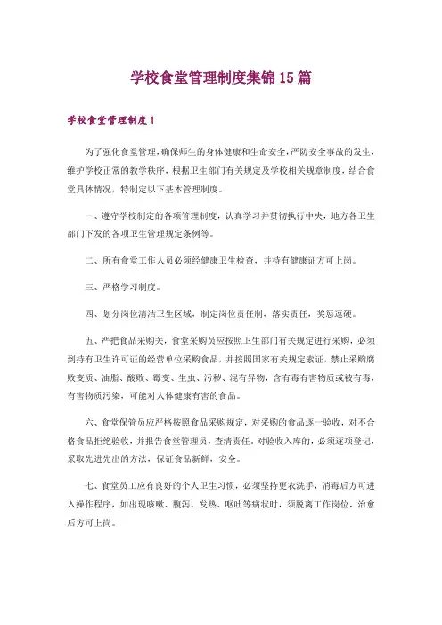 2024年学校食堂管理制度集锦15篇