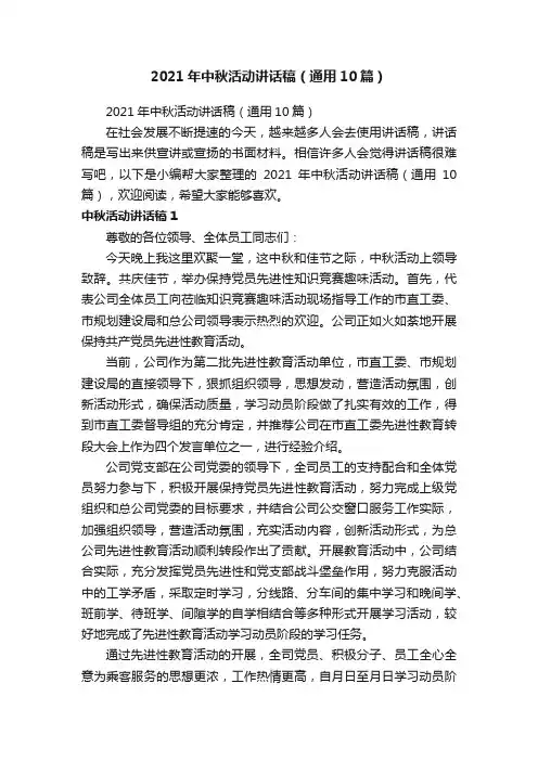 2021年中秋活动讲话稿（通用10篇）