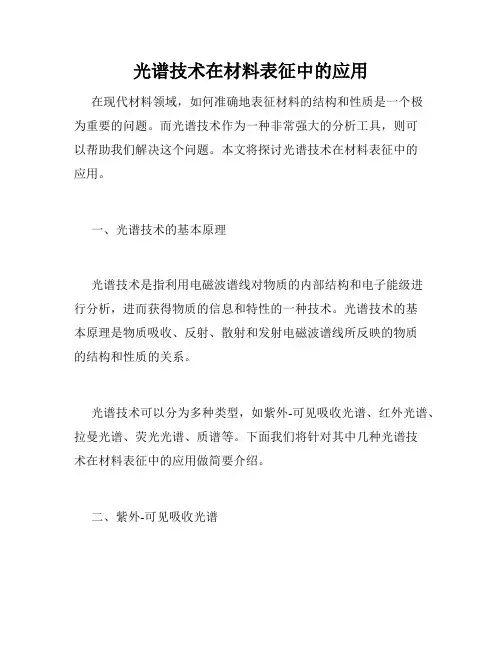 光谱技术在材料表征中的应用