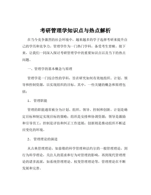 考研管理学知识点与热点解析