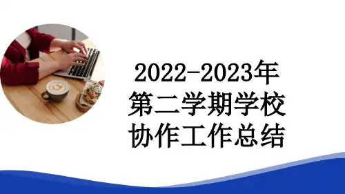 2022-2023年第二学期学校协作工作总结