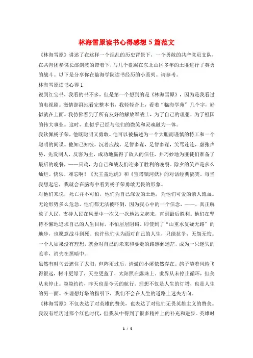 林海雪原读书心得感想5篇范文