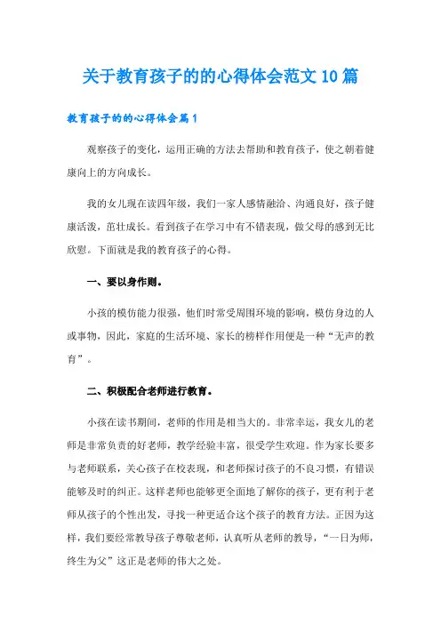 关于教育孩子的的心得体会范文10篇