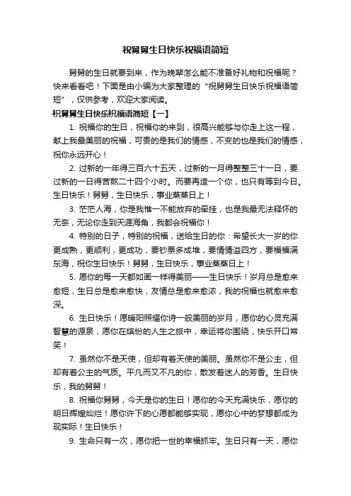 祝舅舅生日快乐祝福语简短
