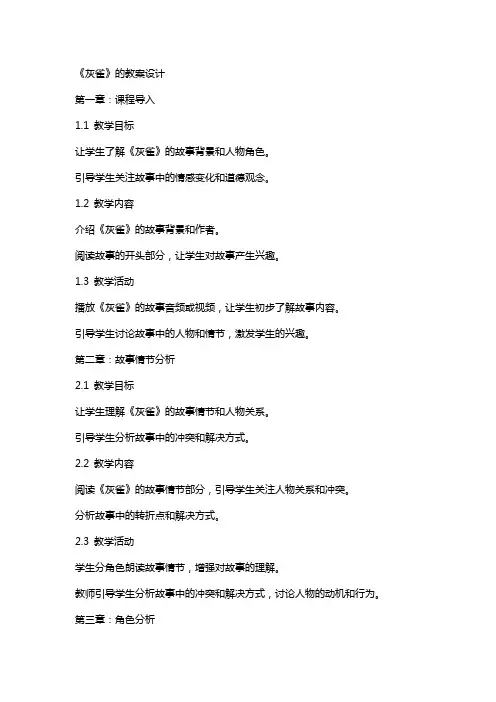 《灰雀》的教案设计