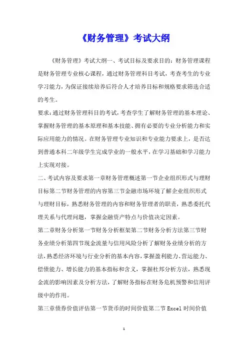 《财务管理》考试大纲