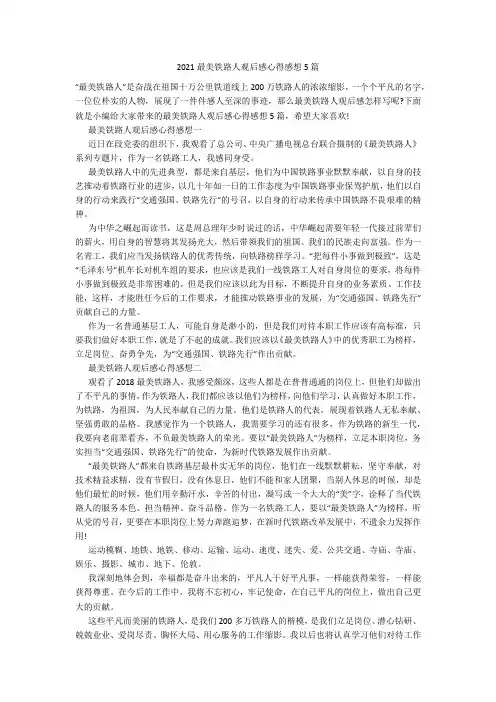 2021最美铁路人观后感心得感想5篇