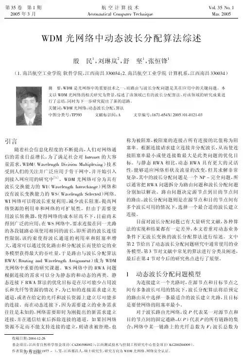 WDM光网络中动态波长分配算法综述