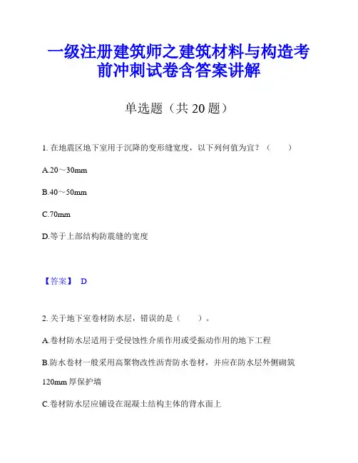 一级注册建筑师之建筑材料与构造考前冲刺试卷含答案讲解