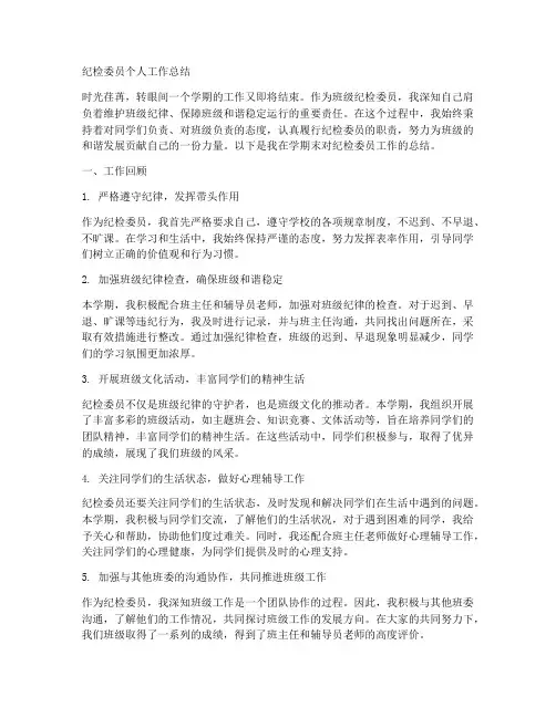 班级纪检委员个人工作总结
