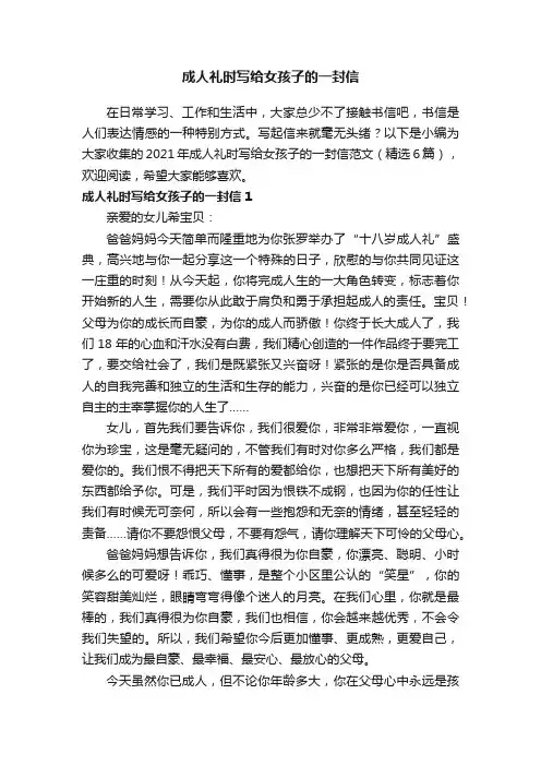 2021年成人礼时写给女孩子的一封信范文（精选6篇）