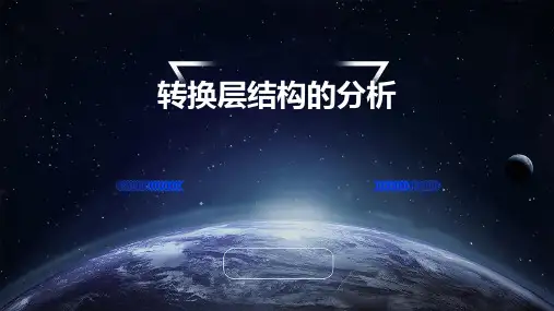 转换层结构的分析