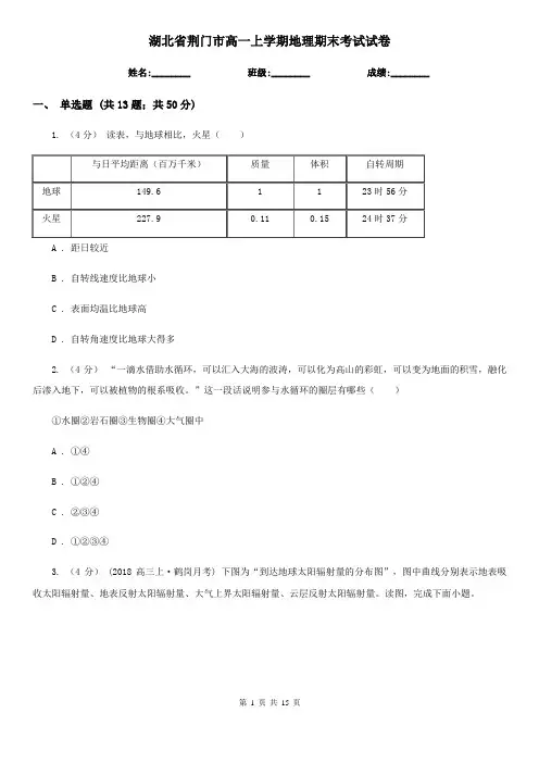 湖北省荆门市高一上学期地理期末考试试卷