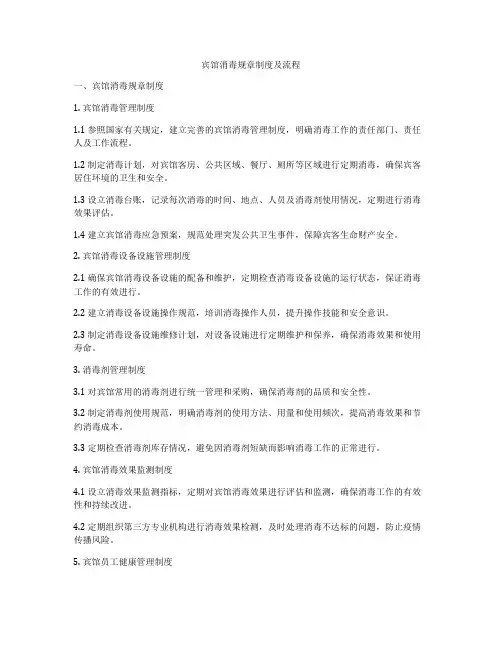 宾馆消毒规章制度及流程