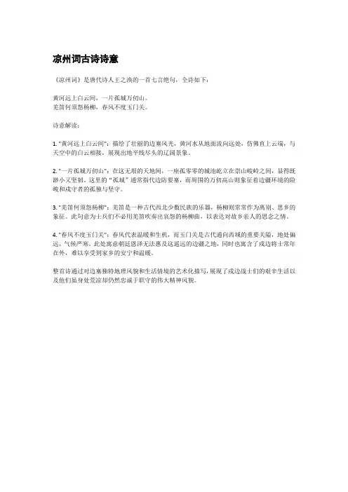 凉州词古诗诗意