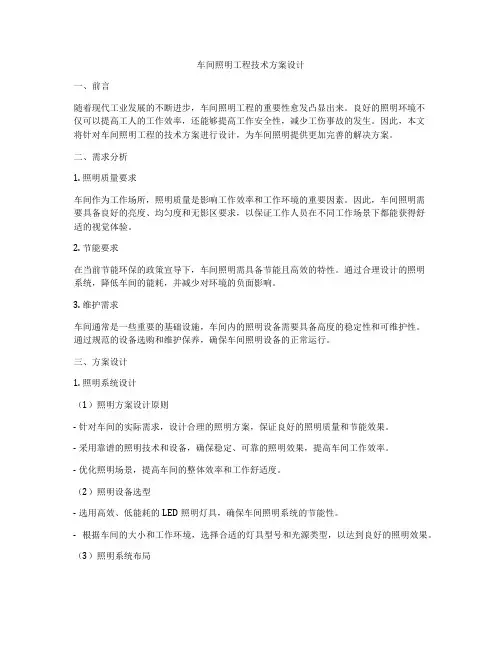 车间照明工程技术方案设计