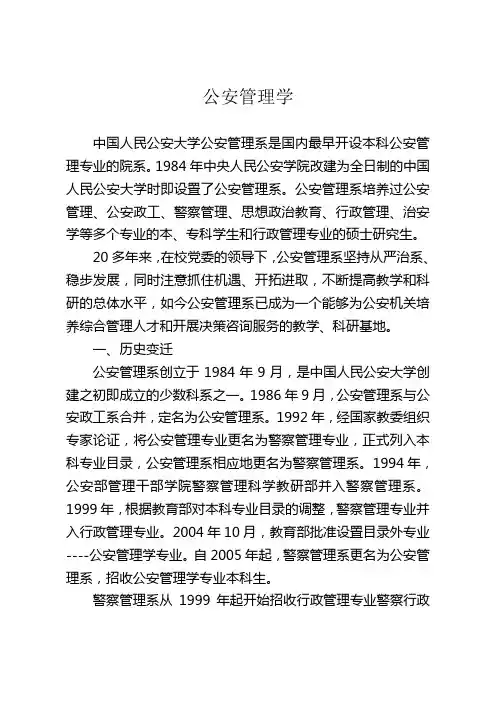 公安管理培养方案