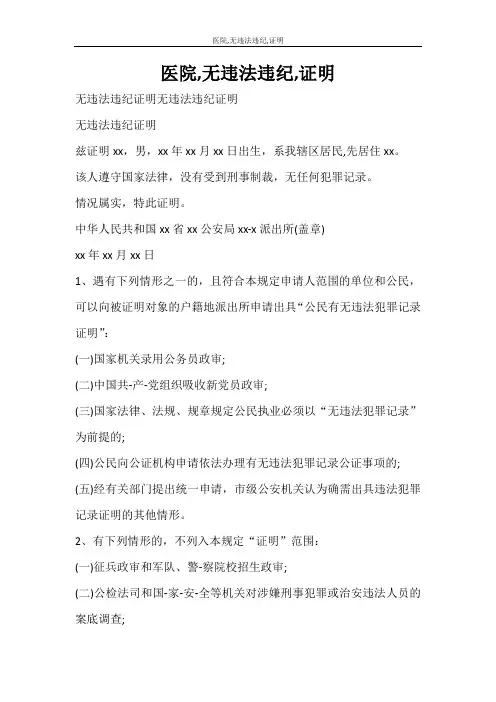 条据书信 医院,无违法违纪,证明