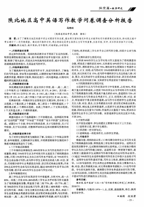 陕北地区高中英语写作教学问卷调查分析报告
