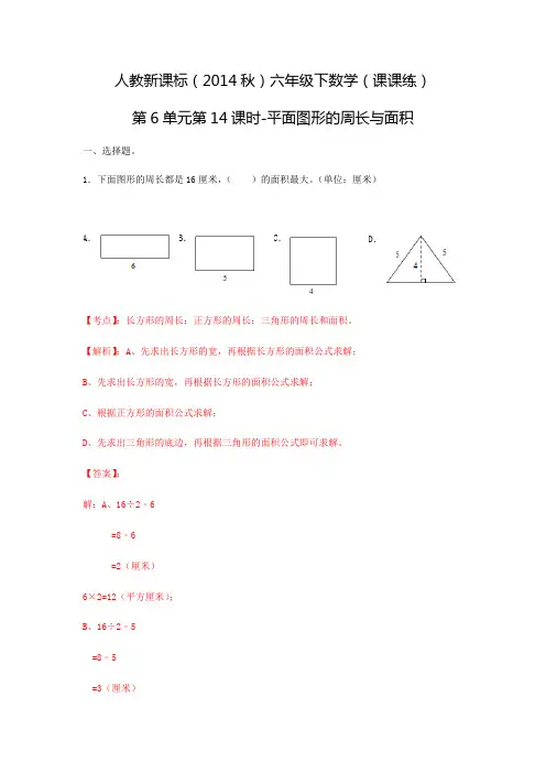 六年级下数学(课课练)第6单元第14课时-平面图形的周长与面积人教新课标